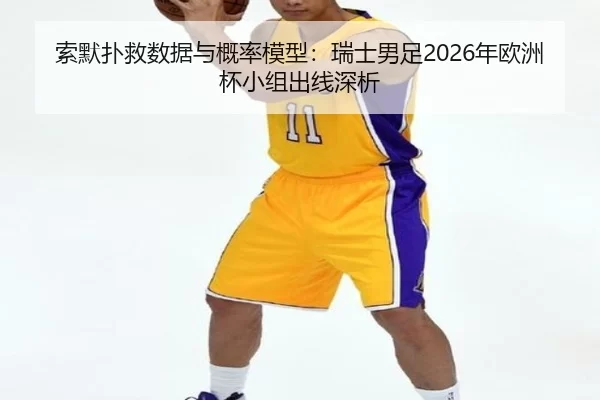suo-mo-pu-jiu-shu-ju-yu-gai-lv-mo-xing-rui-shi-nan-zu-nian-ou-zhou-bei-xiao-zu-chu-xian-shen-xi-2-408.jpg