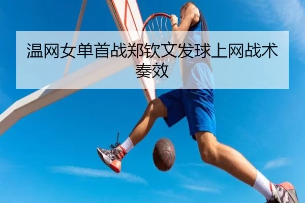 wen-wang-nv-dan-shou-zhan-zheng-qin-wen-fa-qiu-shang-wang-zhan-shu-zou-xiao-2-727.jpg